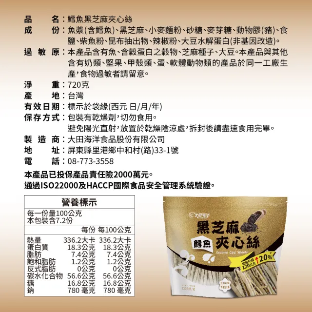 【大田海洋】鱈魚黑芝麻夾心絲x2袋(720公克/袋)