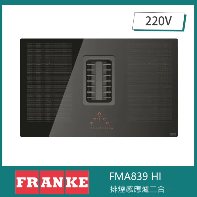 【FRANKE】排煙感應爐二合一 9段排風 油煙機 4口IH爐 滑軌控溫 計時功能 廚師助理(FMA 839 HI)