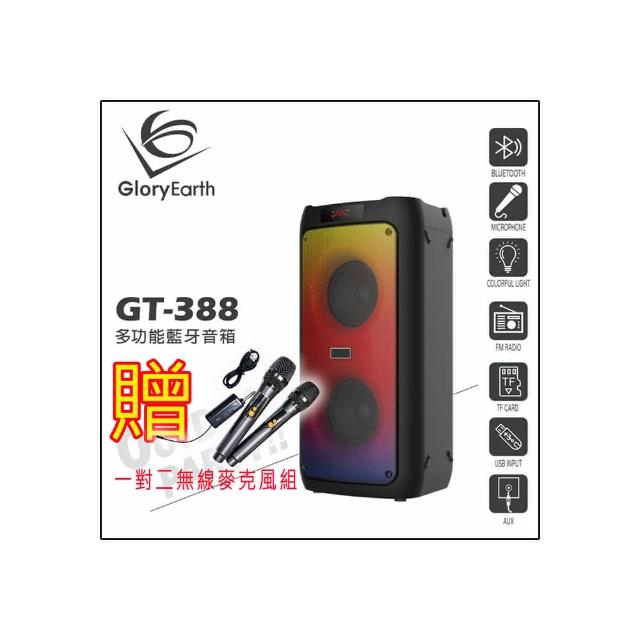 【Gloryearth】GT-388 多功能藍牙音箱(兩顆4吋喇叭單體/適用戶外多種場合/贈好禮)