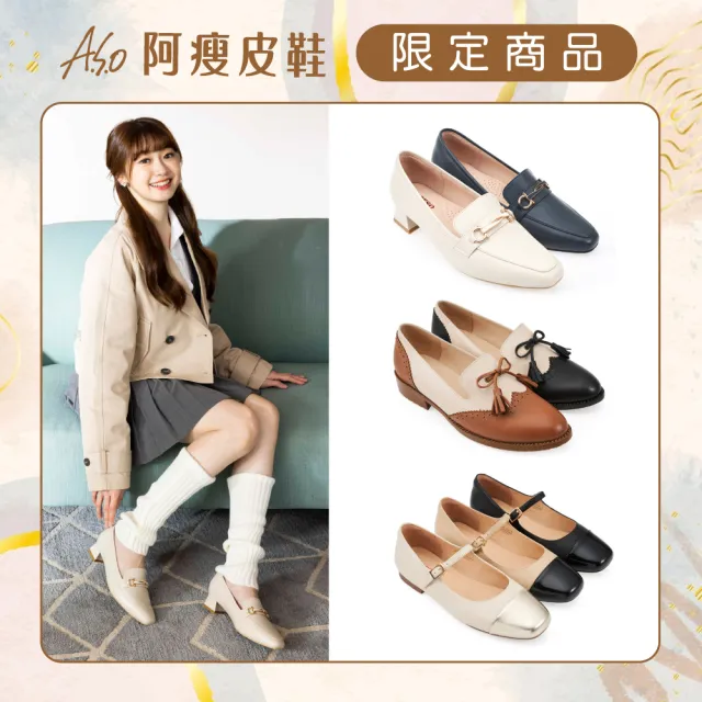 【A.S.O 阿瘦集團】BESO韓系樂福/牛津/瑪莉珍鞋(多款任選)