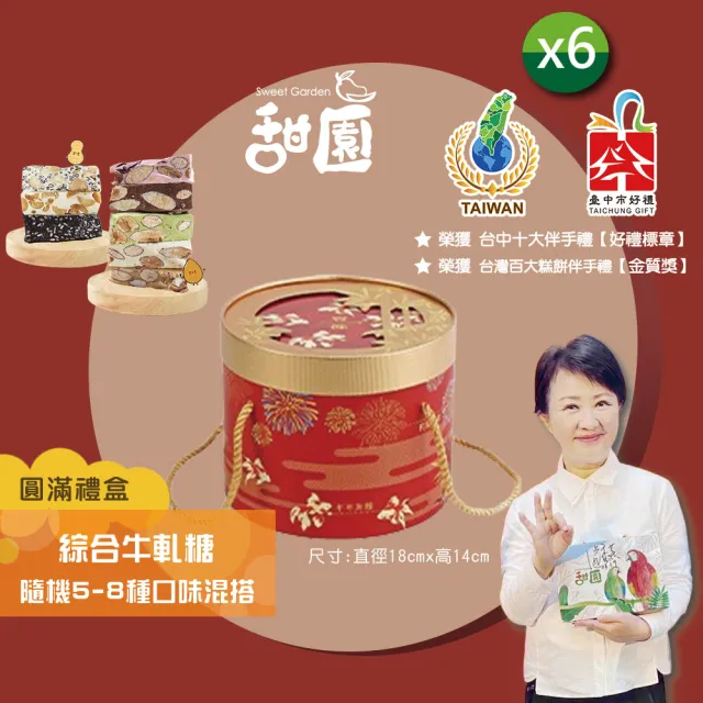 【甜園】法式 純手工 綜合牛軋糖 圓滿禮盒400gx6盒(牛軋糖 堅果 伴手禮 台中必買伴手禮)