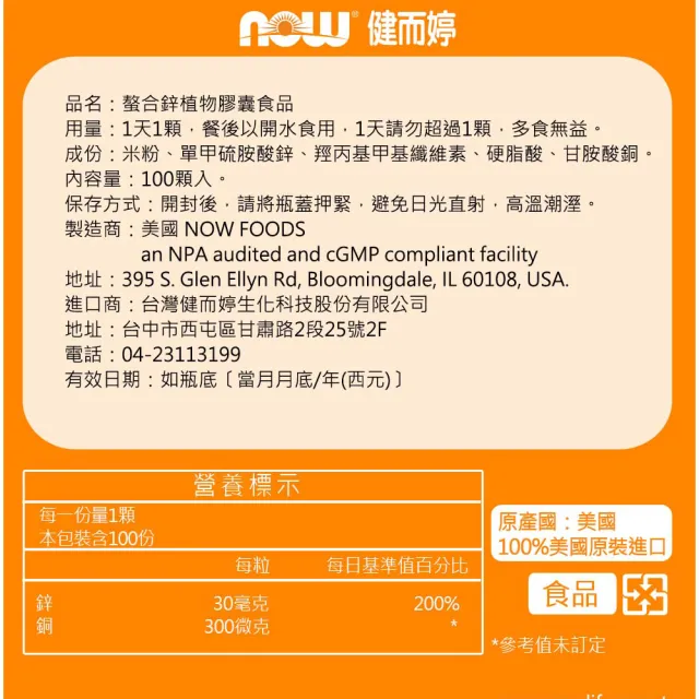 【NOW健而婷】螯合鋅植物膠囊_高效能鋅-100顆/瓶(3瓶組)