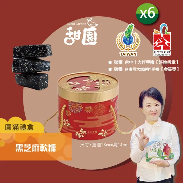 【甜園】法式 純手工 黑芝麻軟糖/黑芝麻糕 圓滿禮盒450gx6盒(芝麻糕 堅果 伴手 年節送禮 自用)