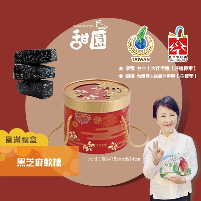 【甜園】法式 純手工 黑芝麻軟糖/黑芝麻糕 圓滿禮盒450gx1盒(新年禮盒、拜訪客戶、禮盒優惠、十大伴手禮)( 