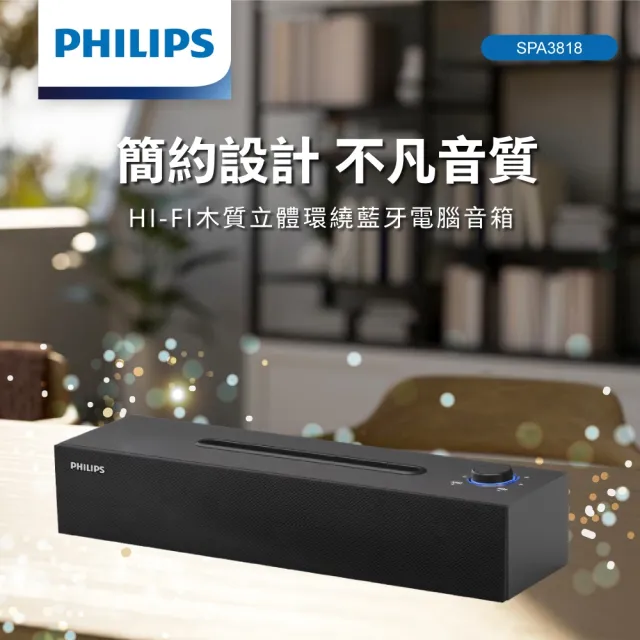 【Philips 飛利浦】HI-FI木質立體環繞藍牙電腦音箱-SPA3818