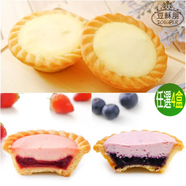 【豆穌朋】人氣乳酪塔任選4盒 一盒6入 原味.草莓.藍莓(午茶甜點)