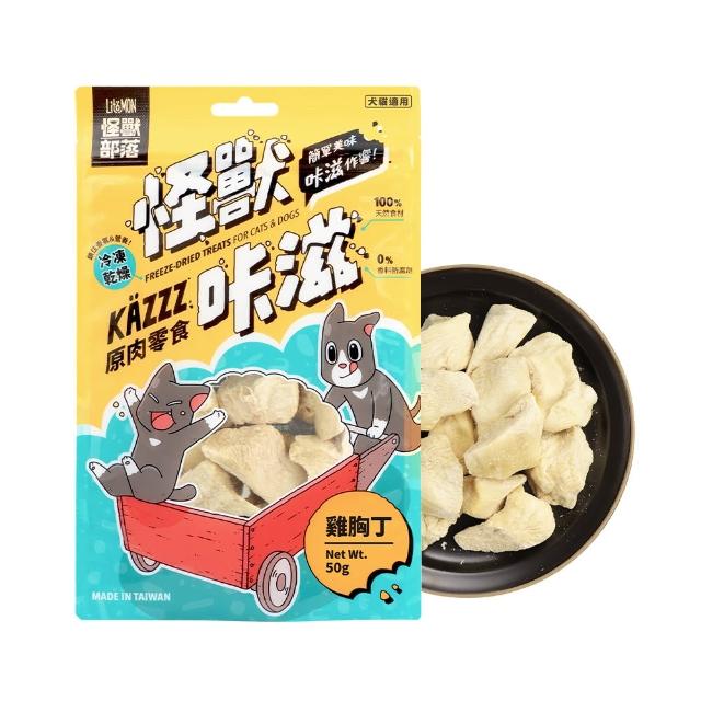 【怪獸部落】 卡滋KAZZZ原肉零食―凍乾雞胸丁*3包組(犬貓零食)