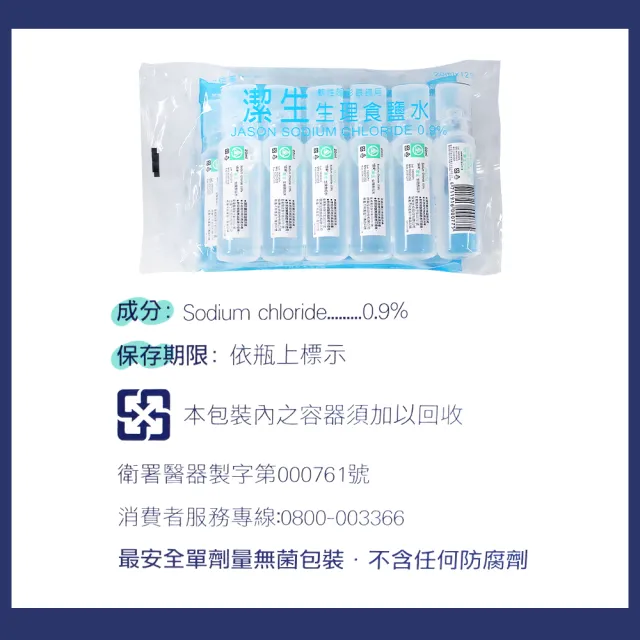 【JASON】潔生生理食鹽水 1盒組(20ml 60支/盒)