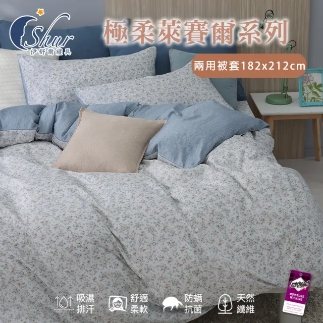 【ISHUR 伊舒爾】獨家花色 極柔萊賽爾兩用被套 雙人6X7尺 台灣製造(被子/被單/鋪棉被套/四季皆可用)