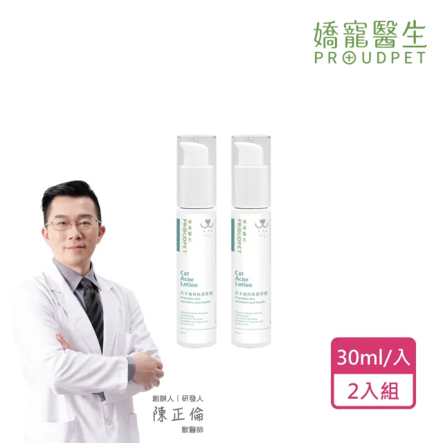 【PROUDPET 嬌寵醫生】貓咪粉刺調理露 30mlx2入(貓咪粉刺/黑下巴/皮脂護理/舒緩敏感/皮膚黑點)