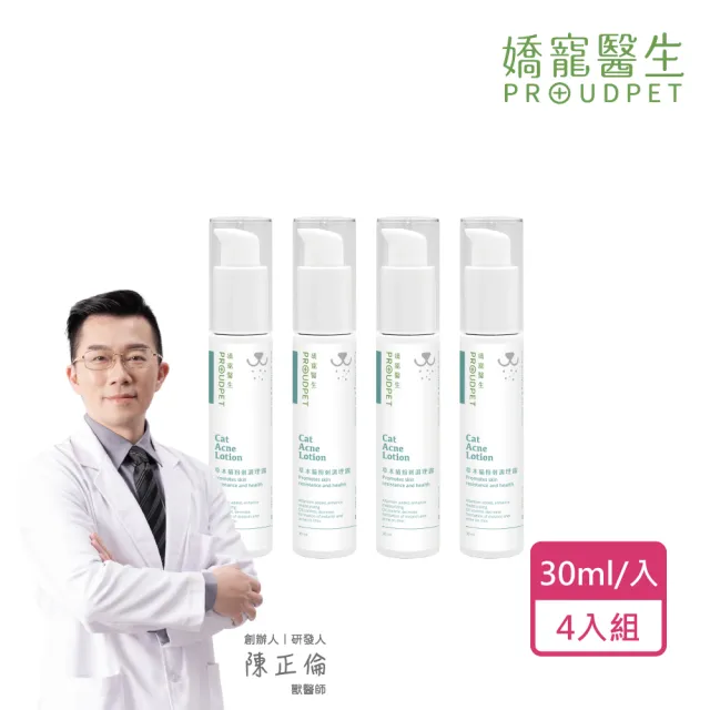 【PROUDPET 嬌寵醫生】貓咪粉刺調理露 30mlx4入(貓咪粉刺/黑下巴/皮脂護理/舒緩敏感/皮膚黑點)