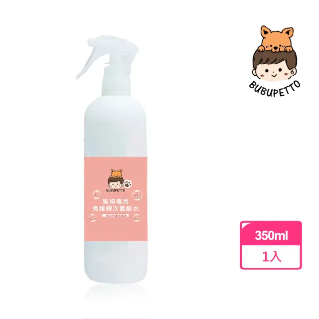【BUBUPETTO】狗狗環境清潔用免稀釋次氯酸水350mlx1瓶(犬 寵物)