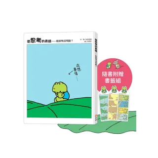 愛思考的青蛙：蚯蚓有沒有臉？【圖畫書大師岩村和朗禪意之作】隨書附贈『左思右想書籤組』
