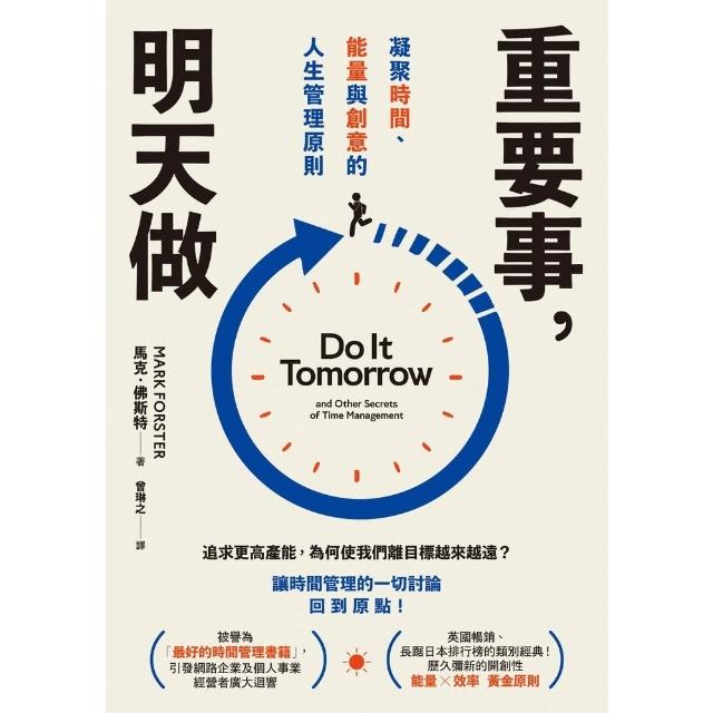 【momoBOOK】重要事，明天做：凝聚時間、能量與創意的人生管理原則(電子書)