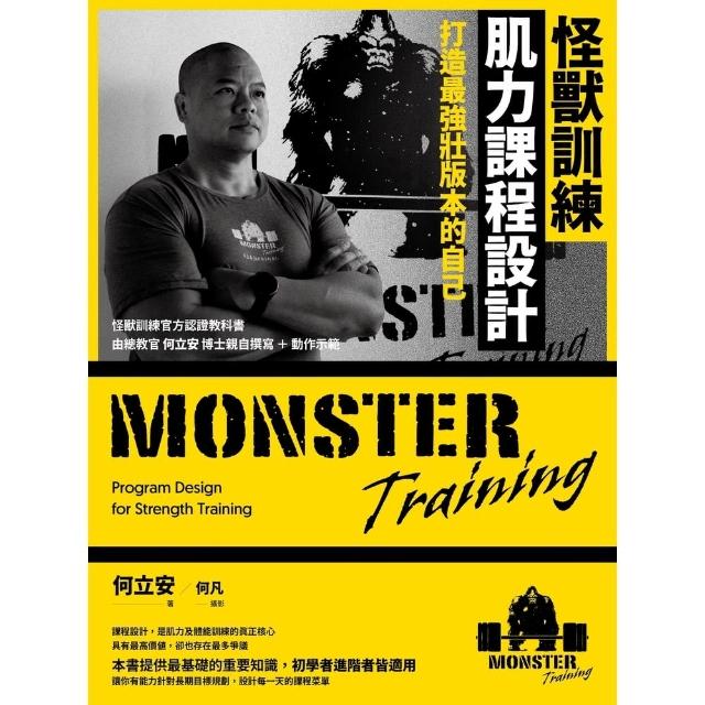 【momoBOOK】怪獸訓練肌力課程設計(電子書)