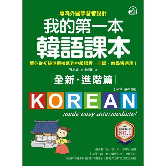 【momoBOOK】全新！我的第一本韓語課本【進階篇：QR碼行動學習版】(電子書)