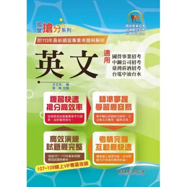 2025年國營事業【英文】（國營單字片語一把罩•大量收錄107〜113相關試題）（18版）