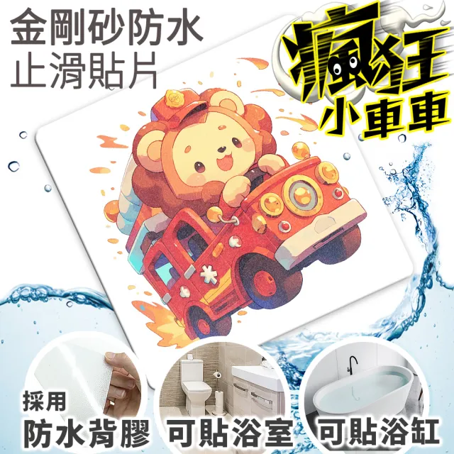 【Echain Tech】透明金鋼砂防滑貼片 瘋狂小車車款 單片 全15款(止滑貼片/浴室止滑貼/地磚貼/樓梯止滑貼)