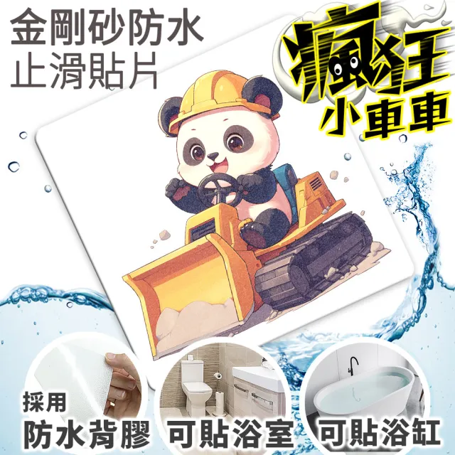 【Echain Tech】透明金鋼砂防滑貼片 瘋狂小車車款 單片 全15款(止滑貼片/浴室止滑貼/地磚貼/樓梯止滑貼)