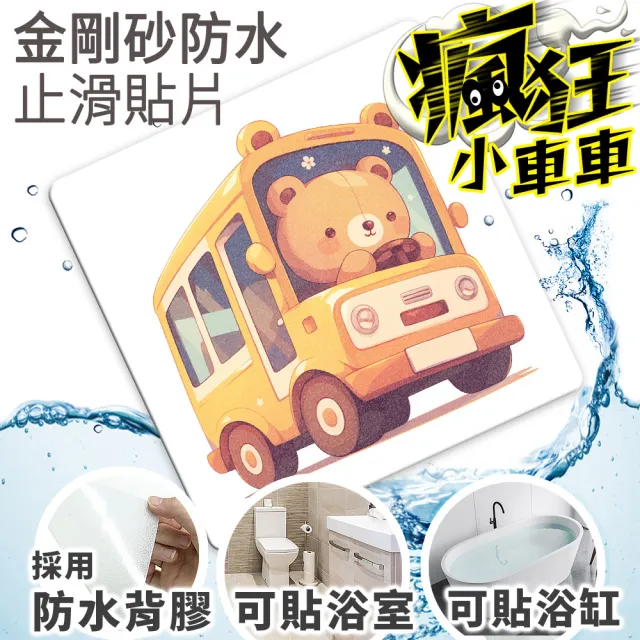 【Echain Tech】透明金鋼砂防滑貼片 瘋狂小車車款 單片 全15款(止滑貼片/浴室止滑貼/地磚貼/樓梯止滑貼)