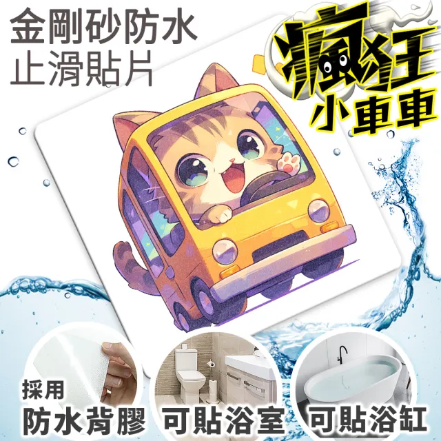 【Echain Tech】透明金鋼砂防滑貼片 瘋狂小車車款 單片 全15款(止滑貼片/浴室止滑貼/地磚貼/樓梯止滑貼)