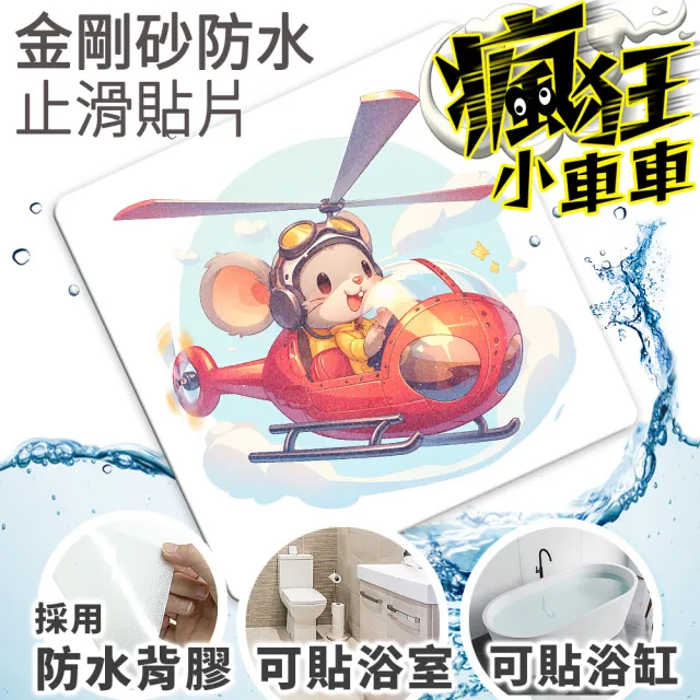 【Echain Tech】透明金鋼砂防滑貼片 瘋狂小車車款 單片 全15款(止滑貼片/浴室止滑貼/地磚貼/樓梯止滑貼)