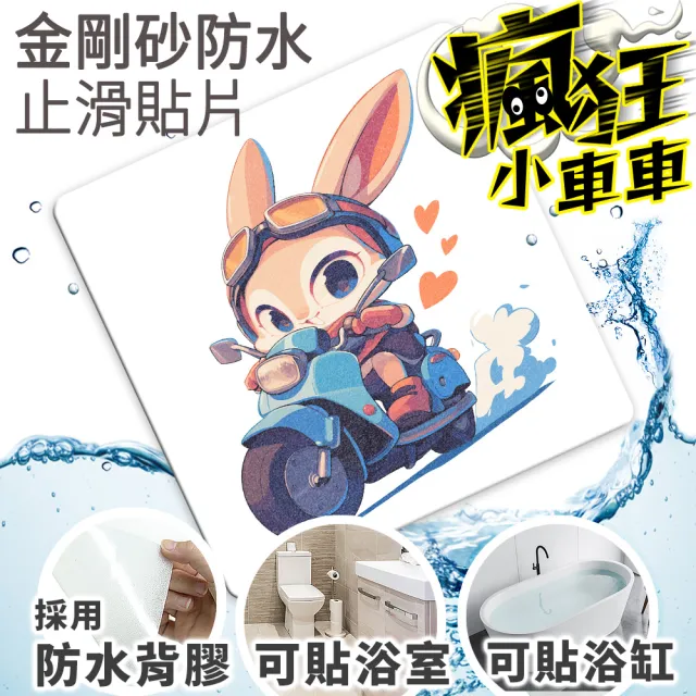 【Echain Tech】透明金鋼砂防滑貼片 瘋狂小車車款 單片 全15款(止滑貼片/浴室止滑貼/地磚貼/樓梯止滑貼)