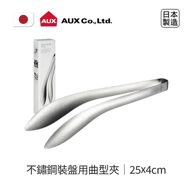 【AUX】日本製不鏽鋼裝盤用曲型夾(極簡設計豐富你的料理生活)