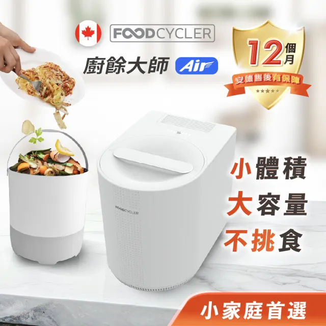 【Foodcycler】廚餘大師 Air 五合一家用廚餘機(小體機 大容量 FC-200TW)