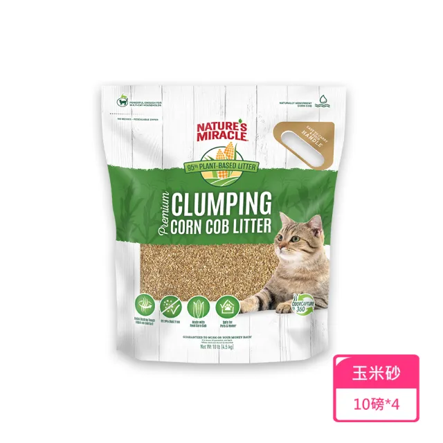 【8in1】美國自然奇蹟酵素環保玉米貓砂-10磅*4入