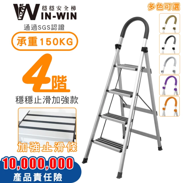 【WinWin】四階梯 防滑加強 耐重150KG(四階梯/摺疊梯/防滑梯/梯子/家用梯/室內梯/人字梯/A字梯/鋁梯)
