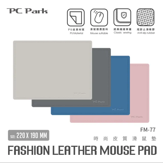 【PC Park】FM-77 M時尚皮質滑鼠墊 深灰/淺灰/粉紅/粉藍(止滑 防水 耐髒 滑鼠墊)