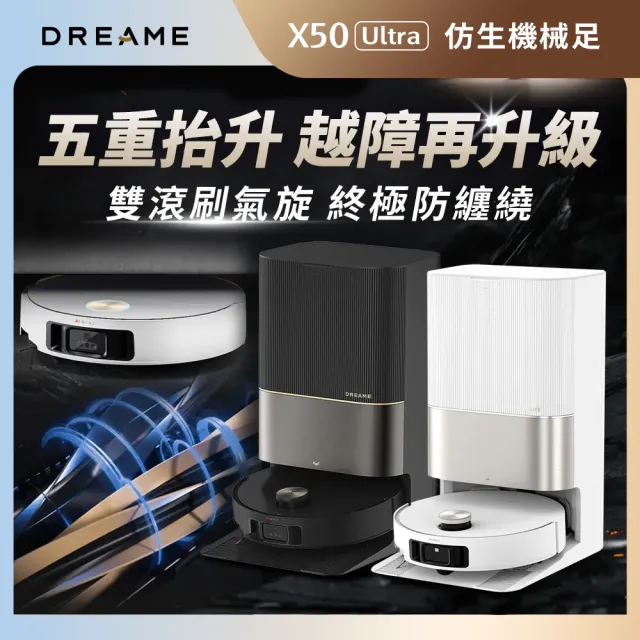 【Dreame 追覓科技】X50 Ultra 五重升降AI全能旗艦機皇(仿生機械輪足/潛望式升降/0纏繞氣旋滾刷/20000PA)