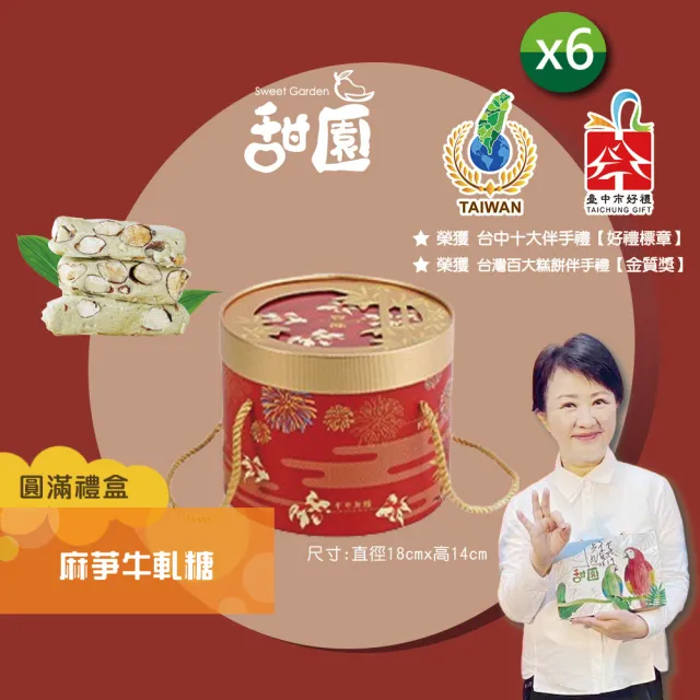 【甜園】過年禮盒 麻芛牛軋糖 圓滿禮盒400gx6盒 (企業送禮/員工禮/伴手禮/客戶禮盒/年節送禮推薦)