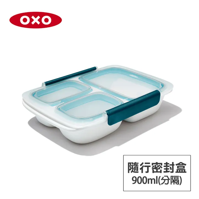 【美國OXO】隨行密封保鮮盒 0.9L 分隔(可微波防漏分隔便當盒)
