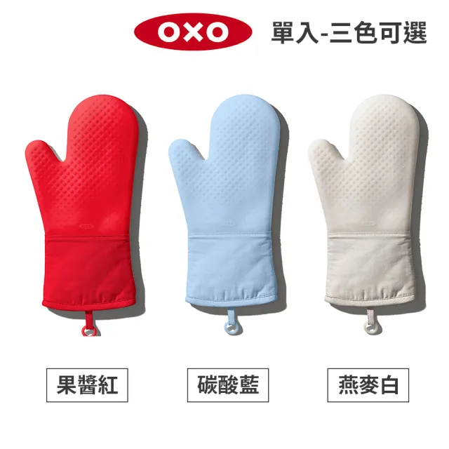 【美國OXO】矽膠隔熱手套 1 支(好清洗 雙面設計 不分左右手 耐熱220度 3色可選)