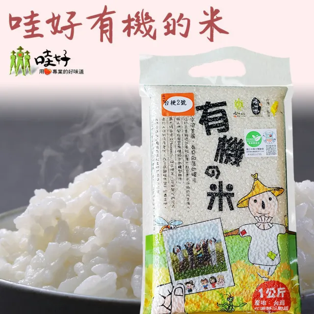 【農會】哇好米 有機的米 團購組1kgX10包/箱(台梗二號有機白米) 花蓮