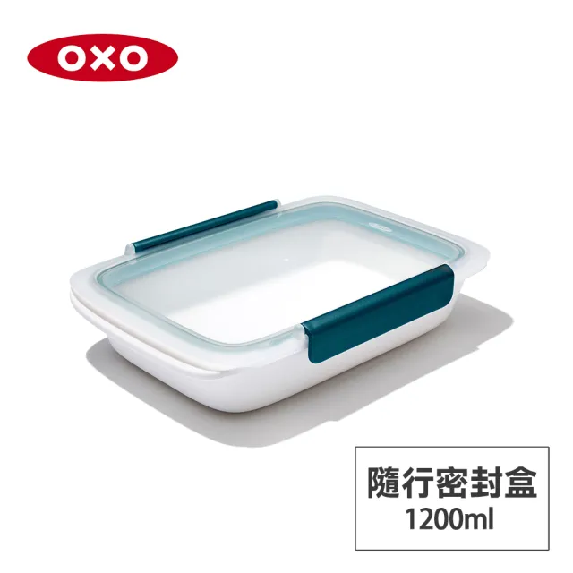 【美國OXO】隨行密封保鮮盒 1.2L(可微波防漏便當盒)