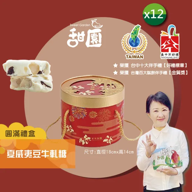 【甜園】法式 純手工 夏威夷豆牛軋糖 圓滿禮盒x12盒(牛軋糖 堅果 伴手禮 台中必買伴手禮)
