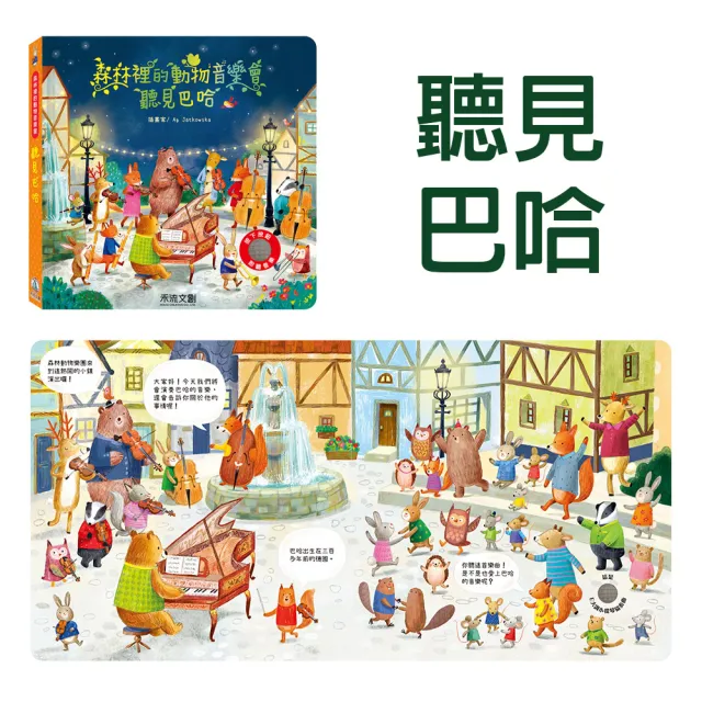 【禾流文創】全系列任選二本-森林裡的動物音樂會(巴哈/貝多芬/柴可夫斯基/莫札特/聽見韋瓦第)