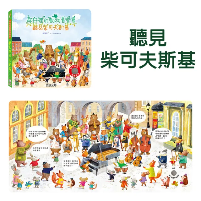 【禾流文創】全系列任選二本-森林裡的動物音樂會(巴哈/貝多芬/柴可夫斯基/莫札特/聽見韋瓦第)