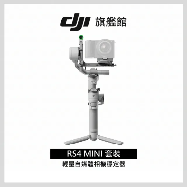 【DJI】RS4 MINI套裝 手持雲台 單眼/微單相機三軸穩定器｜橫豎拍切換｜智能構圖(聯強國際貨)