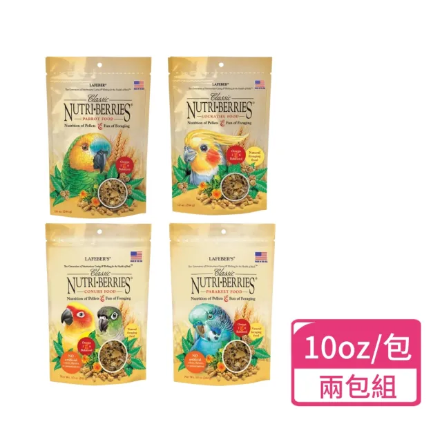 【Lafeber 樂飛寶】經典鳥萃果主食系列 10oz /包;兩包組(鸚鵡飼料 鳥飼料 鳥主食)