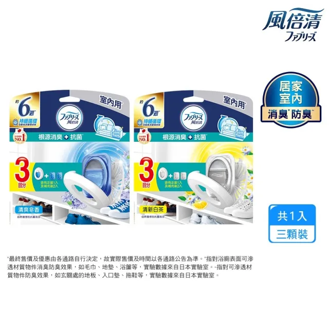 折價券專用【風倍清】全新室內用 抗菌消臭防臭劑 6入裝