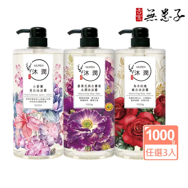 【古寶無患子】3入組沐潤-大容量沐浴露1000g(小蒼蘭亮白/烏木玫瑰/潤罌粟花與白麝香)