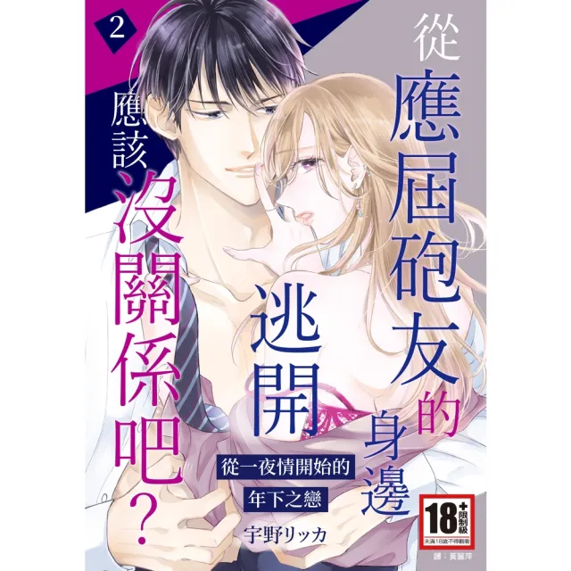 【momoBOOK】從應屆砲友的身邊逃開應該沒關係吧？〜從一夜情開始的年下之戀〜 02 完(電子漫畫)