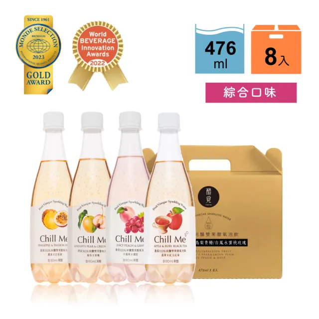 【醋覓_Chill Me】雙果醋氣泡飲476mlx8入任選口味x4(100%天然純釀果醋/黃金配比)