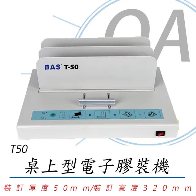 【RESUN 日生】BAS T-50 / T50 桌上型 電子 膠裝機(裝訂機/膠管裝訂機/膠裝機)