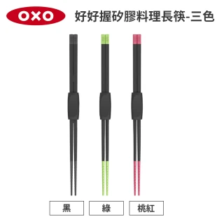【OXO】好好握矽膠料理長筷-多色可選(30cm 附筷架好收納 不傷鍋  耐熱280度)