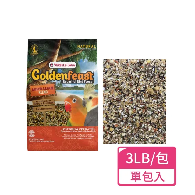 【Versele 凡賽爾】澳大利亞  中小型鸚鵡雀科主食 3LB/包(鸚鵡飼料 鳥飼料 雀科鳥類)